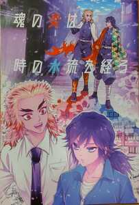 鬼滅の刃同人誌/煉義/煉獄杏寿郎×冨岡義勇/漫画/魂の炎は時の水流を経る/アマイコプルー/槓子メイコ/80ページ/転生パロ/キメツ学園