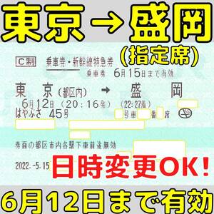 ②東京(都区内)→盛岡 東北新幹線 乗車券・指定席特急券 6月12日まで有効