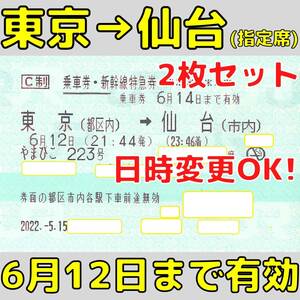 東京(都区内)→仙台(市内) 2枚 東北新幹線 乗車券・指定席特急券 6月12日まで有効