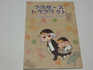 刀剣乱舞同人誌「ブラザーズトウフリクトどうぶつえんデートのまき」あやしい肉屋/秋田藤四郎＋骨喰藤四郎