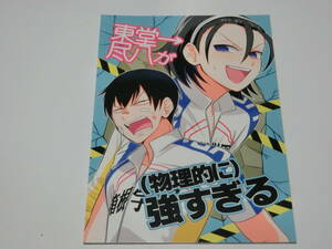 弱虫ペダル同人誌「東堂尽八が(物理的に)強すぎる ?」冬40℃/荒北靖友×東堂尽八・荒東