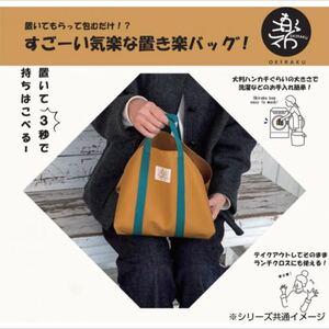 コンビニ用レジバッグ 置き楽バッグ ふろしきランチバッグ 風呂敷バッグ エコバック COCO WALK お弁当箱袋 マスタード
