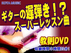 速弾きじゃない。ギターの遅弾きスーパーレッスン曲教則DVD