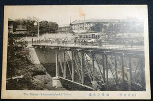 明治末～大正期　東京名所『御茶之水橋』絵はがき/路面電車/The Bridge Ochanomizubashi Tokyo./お茶の水/御茶ノ水/絵葉書/絵ハガキ