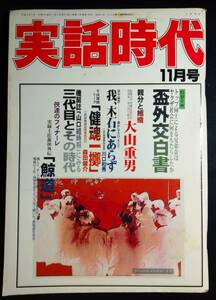  magazine [ real story era ] 1996 year 11 month number / Heisei era 8 year /1990 period 