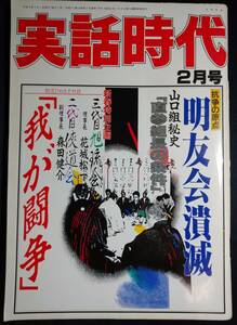  magazine [ real story era ] 1994 year 2 month number / Heisei era 6 year /1990 period 