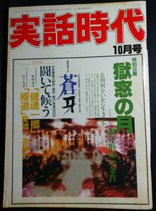 雑誌『実話時代』 1995年10月号/平成7年/1990年代