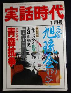 雑誌『実話時代』 1994年1月号/平成6年/1990年代