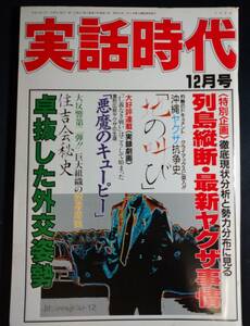 雑誌『実話時代』 1994年12月号/平成6年/1990年代