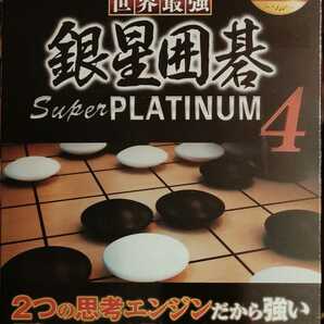 新品即決 送料無料 世界最強銀星囲碁 super platinum4 囲碁 銀星囲碁