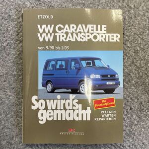 VW カラベル　トランスポーター　ヴァナゴン　整備書　美品　フォルクスワーゲン　1990-2003 