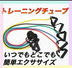 トレーニング チューブ ダイエット 筋トレ フィットネス ストレッチ 器具 ダイエット エクササイズバンド フィットネス