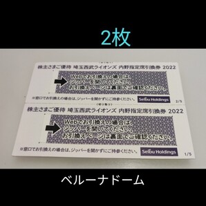 西武ライオンズ 内野指定席引換券 2枚