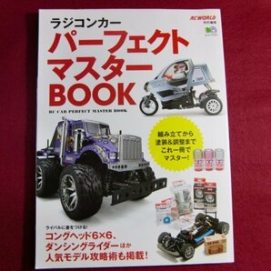 レ/ラジコンカーパーフェクトマスターBOOK (エイムック 4012)の画像1