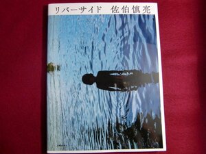 レ/リバーサイド/佐伯慎亮/初版