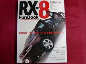 レ/RX-8 FunBook (タツミムック) マツダ