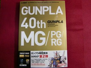 レ/ガンプラカタログ Ver.MG/PG/RG GUNPLA 40th Anniversary (ホビージャパンMOOK 1075) 初版帯付き