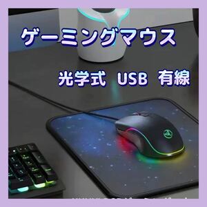有線マウス　ゲーミングマウス　USB 　高精度 光学　バックライト　LEDライト