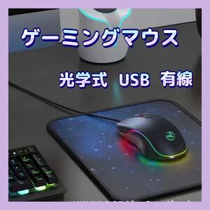 有線マウス ゲーミングマウス USB 高精度 光学 バックライト LEDライト