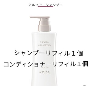 アルソアシャンプーリフィル、コンディショナーリフィル