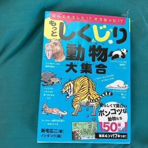 もっとしくじり動物大集合 なんでそうした!? そうなった!? 愛らしくて面白いポンコツな動物たち150種以上! /新宅広二/
