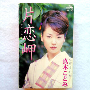 ★☆送料140円 真木ことみ 「片恋岬 」シングルカセットテープ☆★