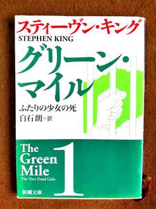 ★☆スティーヴン キング 「グリーン・マイル〈1〉」 (新潮文庫) 送料140円☆★