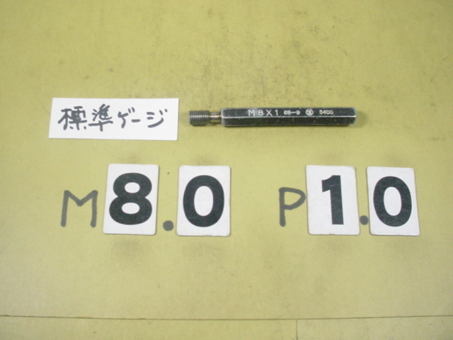 M8×1.0 GPⅡ IPⅡ ネジ プラグ ゲージ 中古 M8×1.0 GPⅡ IPⅡ ネジ プラグ ゲージ 中古