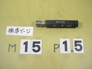ミリサイズ　標準ネジゲージ　プラグゲージ　中古品　M15*1.5