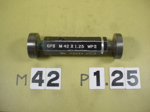ミリサイズ　ネジゲージ　プラグゲージ　中古品　M42*1.25　 GP2-WP2