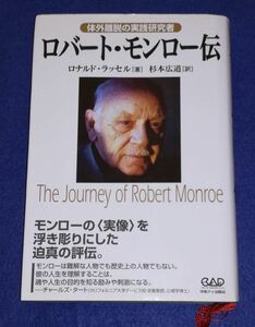 ○○ ロバート・モンロー伝　体外離脱の実践研究者　ロナルド・ラッセル著中央アート出版　2010年初版　B0401 P35