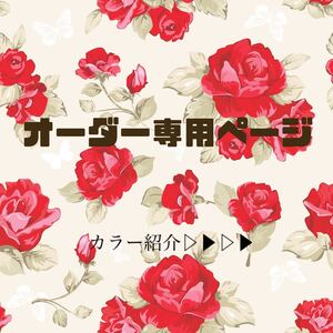 オーダー専用ページ