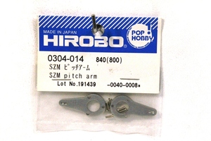 『送料無料』【HIROBO】0304-014 SZM ピッチアーム 在庫13