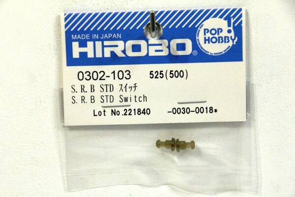 『送料無料』【HIROBO】0302-103 SRB STD スイッチ 在庫２
