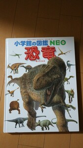 【発送29日以降】図鑑neo 恐竜 小学館 