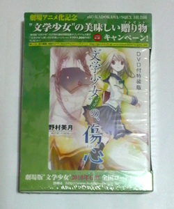 “文学少女”見習いの、傷心　DVD付特装版　野村美月著　送料185円