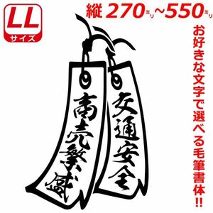 LLサイズ 縦２７～５５cm オリジナル 2連 短冊　ステッカー　指定出来る 文字 と書体とカラー b(9)