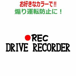 ドラレコ ステッカー かわいい おしゃれ REC ドライブレコーダー 車 クルマ バイク ドラレコ 煽り あおり運転防止　(1)