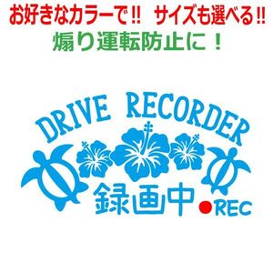 ホヌ A ドラレコ 録画中 ステッカー かわいい おしゃれ REC ドライブレコーダー ハイビスカス 車 クルマ 煽り あおり運転防止　(2)