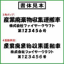 産業廃棄物収集運搬車 ステッカー 3列 4枚 トラック 貨物 トレーラー 車 クルマ 通常カラー　産業廃棄物 産廃 産廃車　(3)_画像5