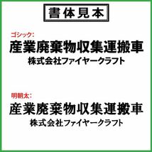 産業廃棄物収集運搬車 ステッカー 【許可番号無タイプ】 2列 4枚 トラック 貨物 トレーラー 車 クルマ 産業廃棄物 産廃 産廃車_画像4