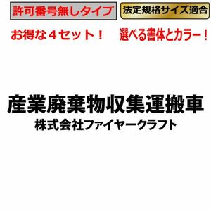 産業廃棄物収集運搬車 ステッカー 【許可番号無タイプ】 2列 4枚 トラック 貨物 トレーラー 車 クルマ 産業廃棄物 産廃 産廃車