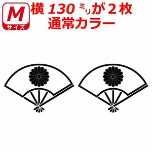 菊紋 ステッカー 扇子 Cタイプ 二枚セット Mサイズ 選べるカラ　(1)