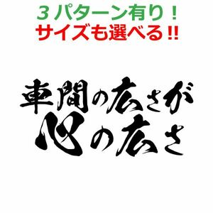 煽り防止 ステッカー 車間の広さが心の広さ 横書き 毛筆 丸文字 車 クルマ バイク 自転車　(3)