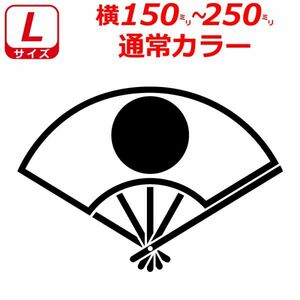 日の丸 ステッカー 扇子 Cタイプ Lサイズ 選べるカラー