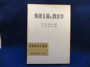 ■世界教育学選集　■集団主義と教育学　■マカレンコ著/矢川徳光訳