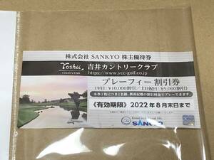 未使用品　SANKYO　株主優待券　吉井カントリークラブ　プレーフィー割引券　2022年　8月末日まで