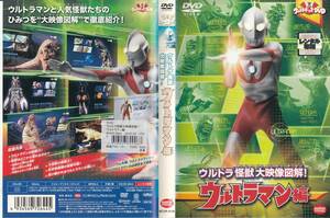 中古(ケースなし)◆ウルトラ怪獣大映像図解　ウルトラマン編・ウルトラセブン編　2本セット◆