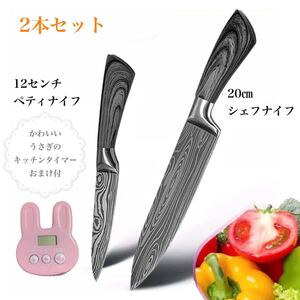 2本組 包丁セット ダマスカス 模様 シェフナイフとペティナイフのお得セット 限定おまけ ピンクうさぎのキッチンタイマー付き