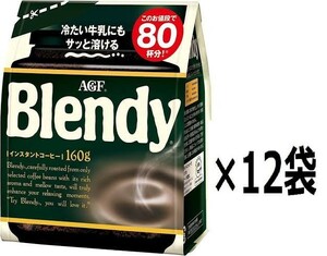 AGF ブレンディ インスタントコーヒー 袋 160g×12袋
